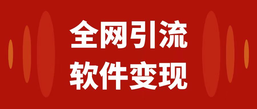 （7614期）全网引流，软件虚拟资源变现项目，日入1000＋-汇课新知资源网
