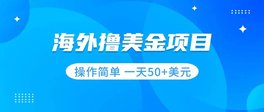 （7623期）撸美金项目 无门槛  操作简单 小白一天50+美刀-汇课新知资源网