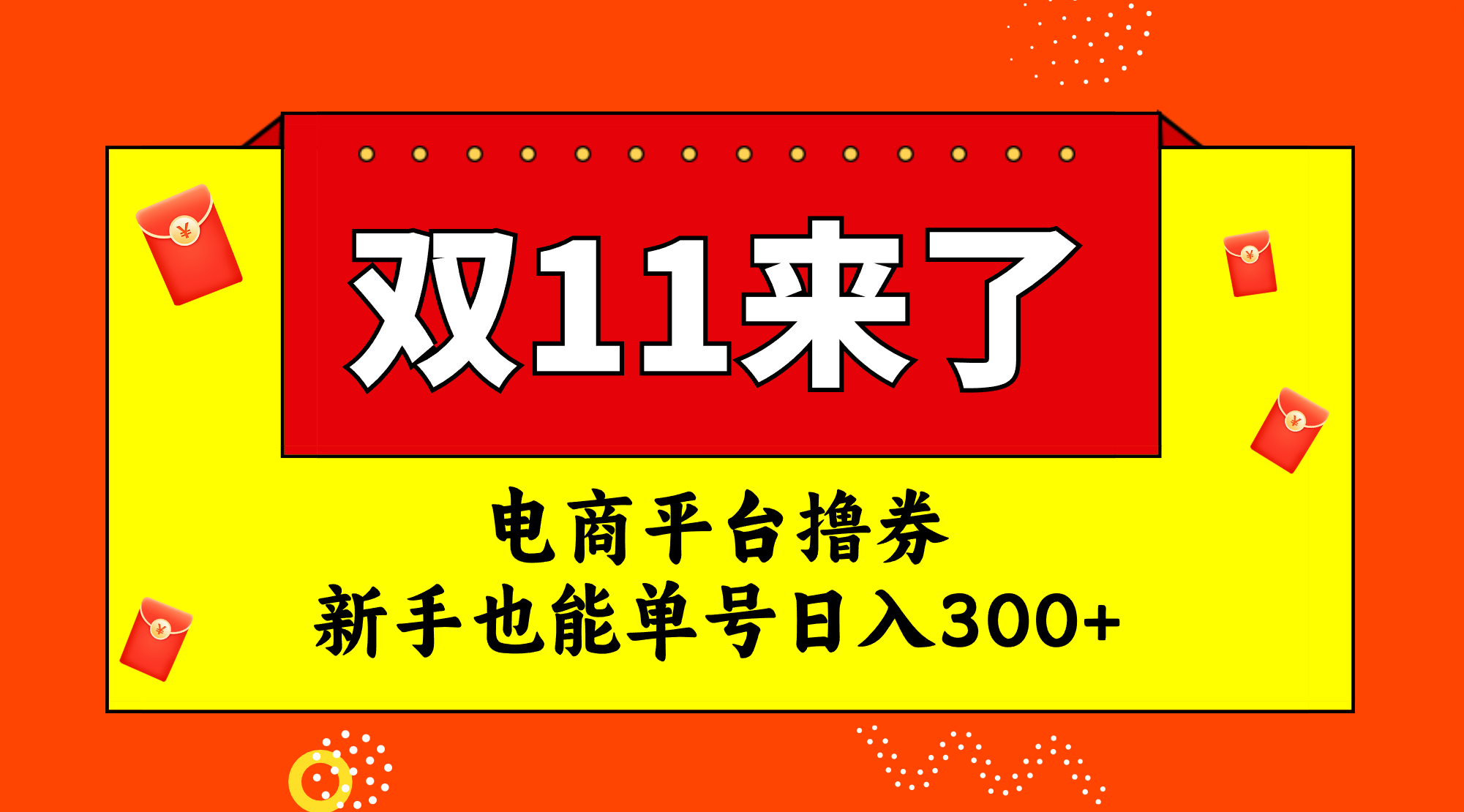 （7624期）电商平台撸券，双十一红利期，新手也能单号日入300+-汇课新知资源网