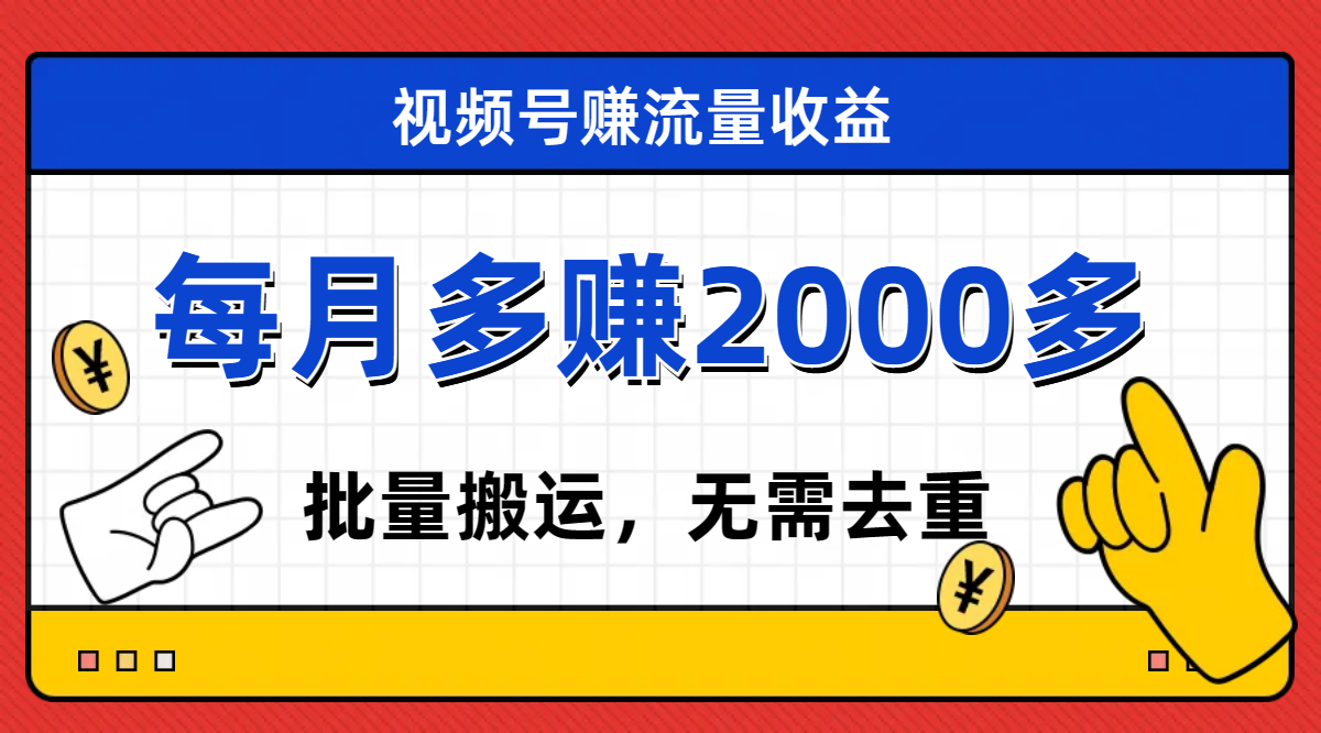 （7625期）视频号流量分成，不用剪辑，有手就行，轻松月入2000+-汇课新知资源网