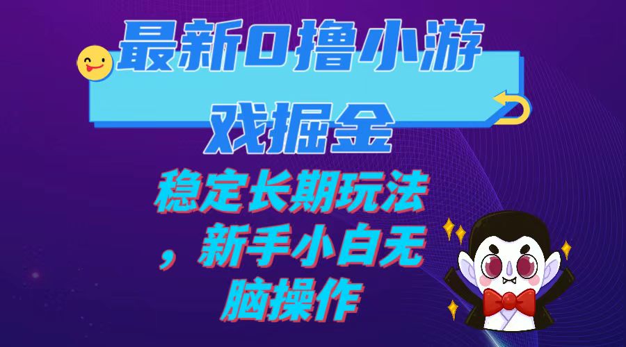 （7626期）最新0撸小游戏掘金单机日入100-200稳定长期玩法，新手小白无脑操作-汇课新知资源网