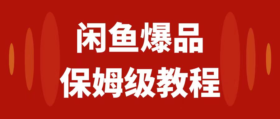 （7627期）闲鱼爆品数码产品，矩阵话运营，保姆级实操教程，日入1000+-汇课新知资源网