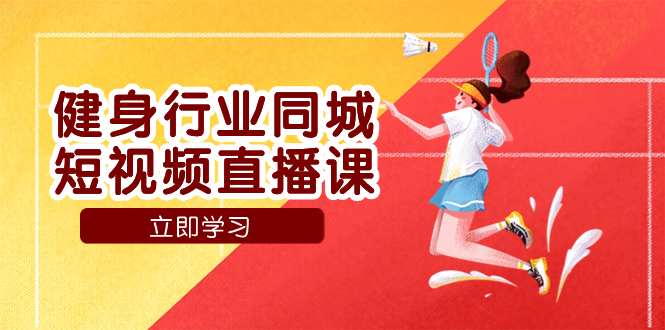 （7629期）健身行业同城短视频直播课，通过抖音低成本获客提升业绩，门店标准化流…-汇课新知资源网