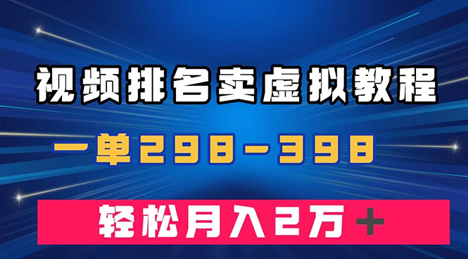 （7634期）通过视频排名卖虚拟产品U盘，一单298-398，轻松月入2w＋-汇课新知资源网