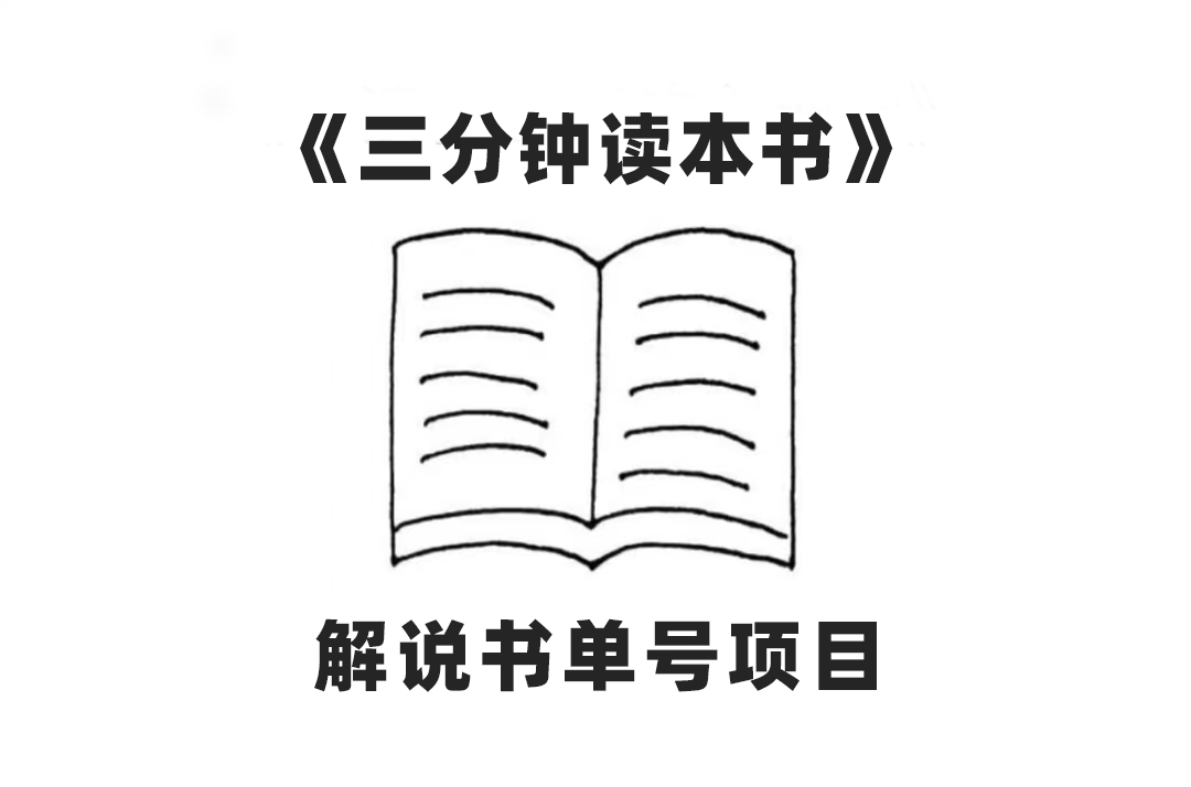 （7636期）中视频流量密码，解说书单号 AI一键生成，百分百过原创，单日收益300+-汇课新知资源网