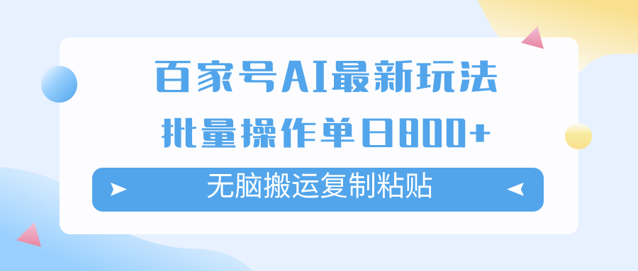 （7642期）百家号AI搬砖掘金项目玩法，无脑搬运复制粘贴，可批量操作，单日收益800+-汇课新知资源网