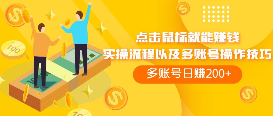 （7647期）点击鼠标看广告赚收益，多账号日赚200+-汇课新知资源网
