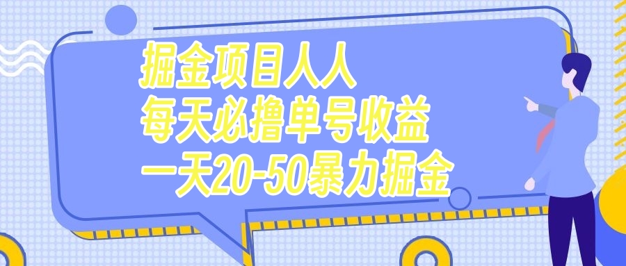 （7648期）掘金项目人人每天必撸几十单号收益一天20-50暴力掘金-汇课新知资源网
