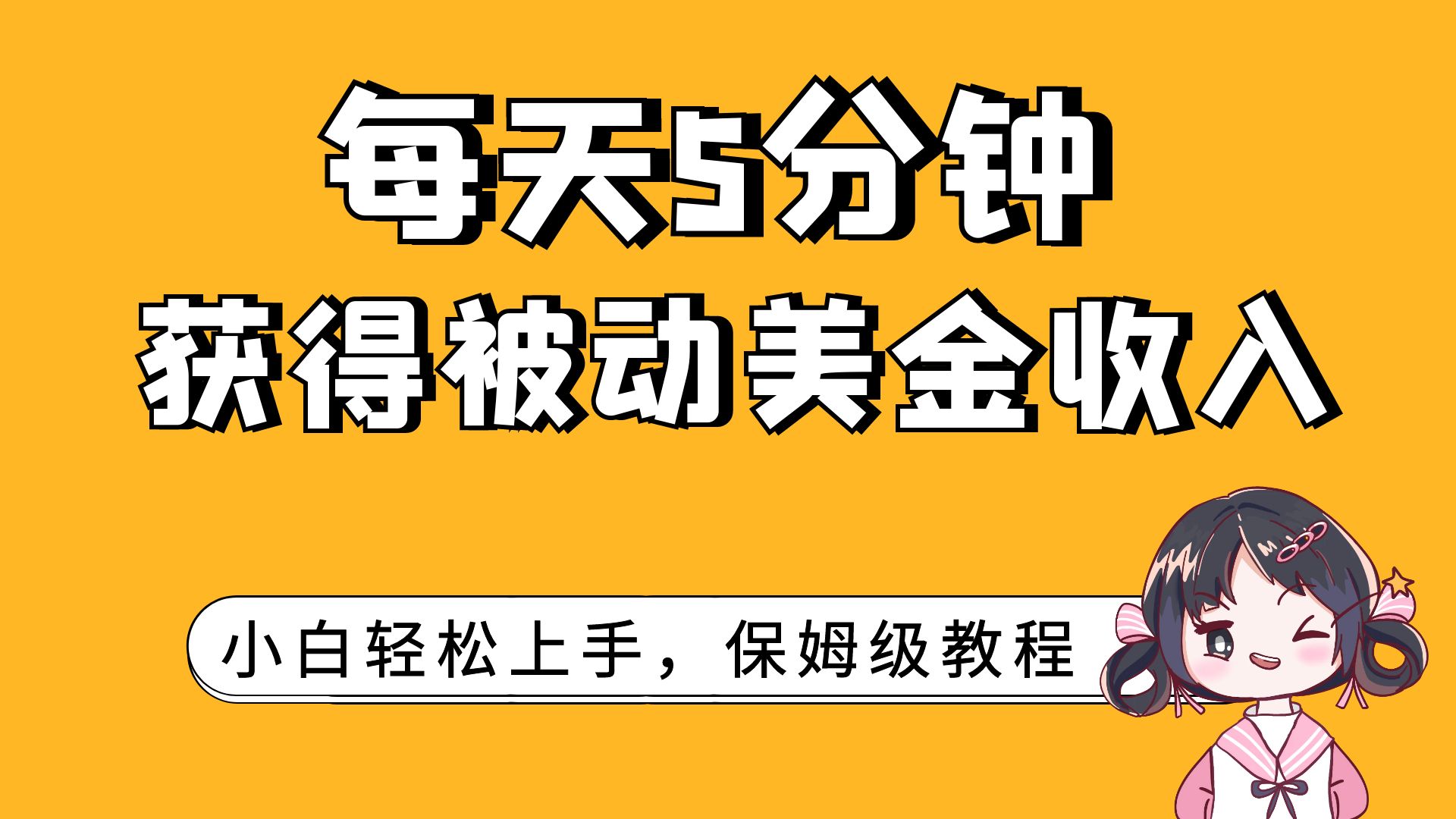 （7650期）每天5分钟，获得被动美金收入，小白轻松上手-汇课新知资源网
