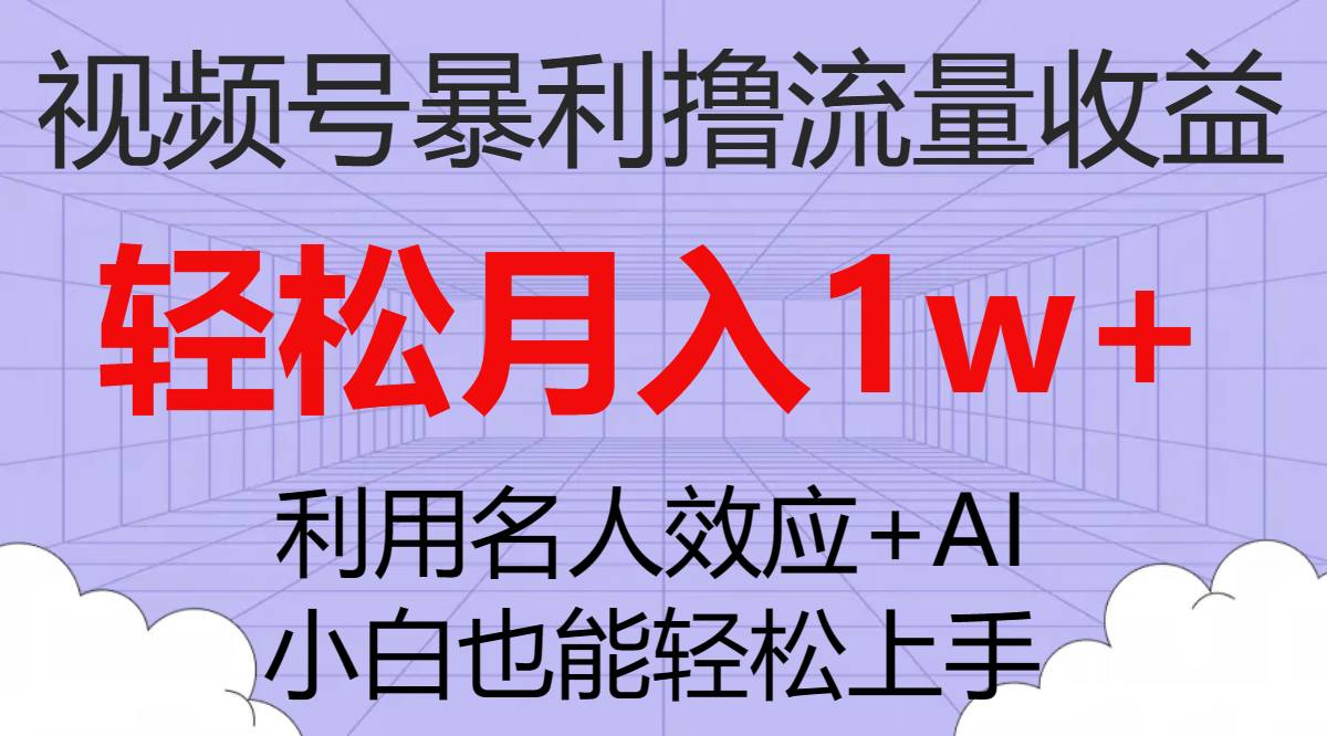 （7652期）视频号暴利撸流量收益，小白也能轻松上手，轻松月入1w+-汇课新知资源网