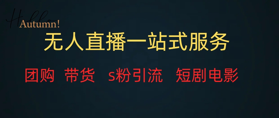 （7654期）无人直播全套服务，变现稳定-汇课新知资源网