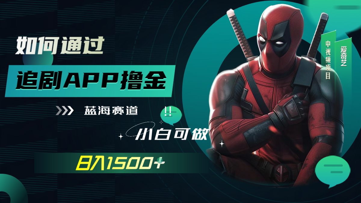 （7656期）如何通过追剧APP撸金，日入1500+（附素材）-汇课新知资源网