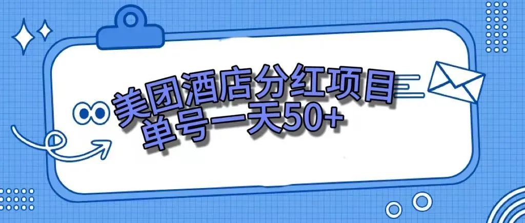 （7666期）零成本轻松赚钱，美团民宿体验馆，单号一天50+-汇课新知资源网