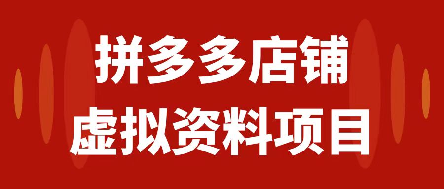 （7667期）拼多多店铺虚拟项目，教科书式操作玩法，轻松月入1000+-汇课新知资源网