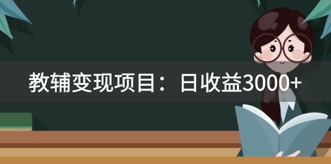 （7670期）某收费2680的教辅变现项目：日收益3000+教引流，教变现，附资料和资源-汇课新知资源网