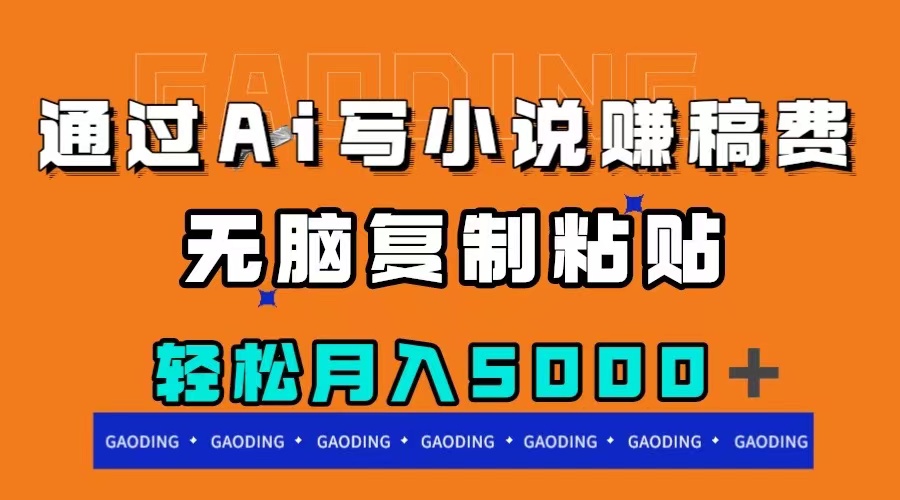 （7683期）通过ai写小说赚稿费，无脑复制粘贴，月入5000＋-汇课新知资源网