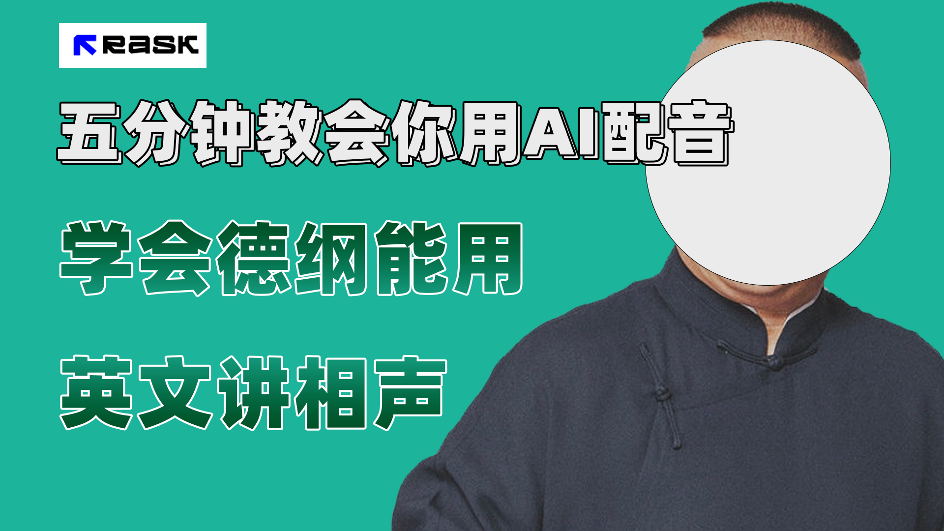(7689期）最近爆火的AI配音视频怎么制作？五分钟教会你！-汇课新知资源网