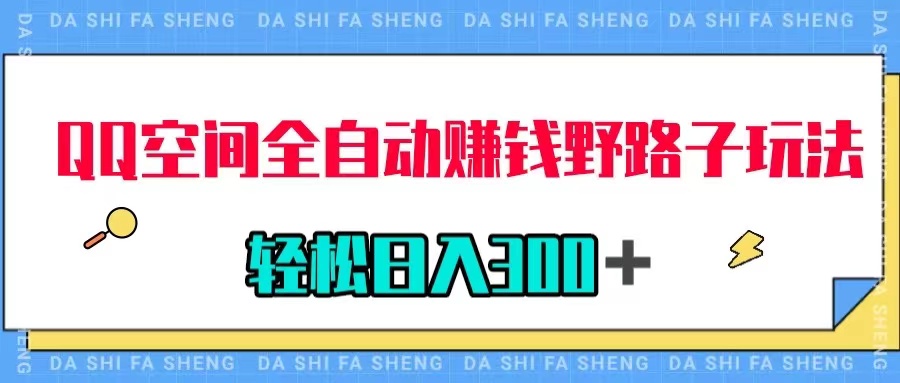 （7703期）QQ空间全自动赚钱野路子玩法，利用美女图收款，轻松日入300＋-汇课新知资源网