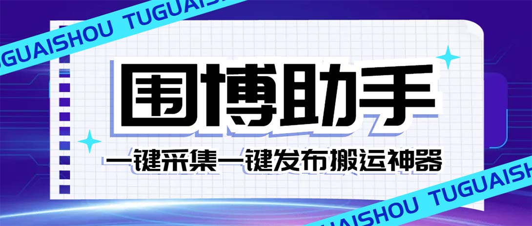 （7716期）外面收费128的威武猫微博助手，一键采集一键发布微博今日/大鱼头条【微…-汇课新知资源网
