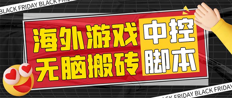 （7718期）外面收费1988的养老专属海外无脑游戏挂机项目，单窗口保底9-15元【中控…-汇课新知资源网