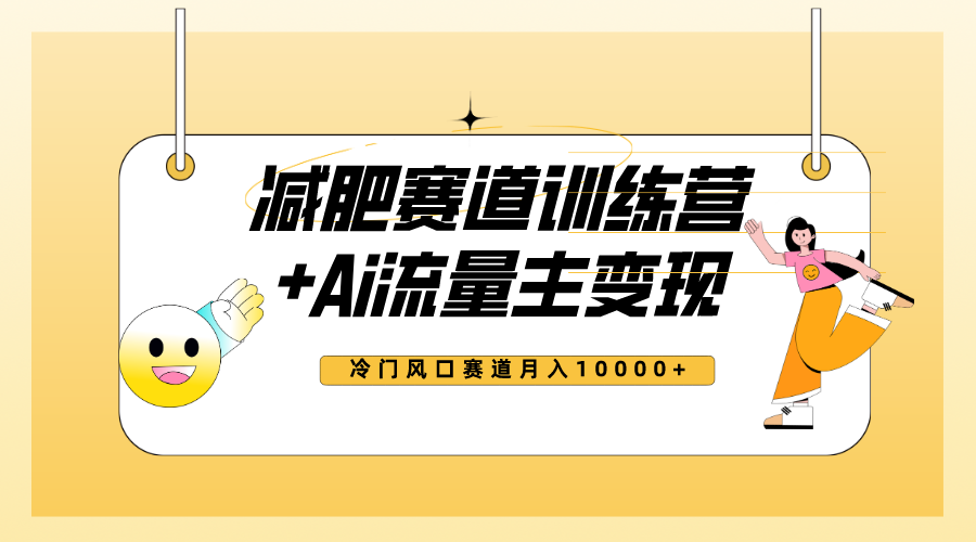 （7720期）全新减肥赛道AI流量主+训练营变现玩法教程，小白轻松上手，月入10000+-汇课新知资源网