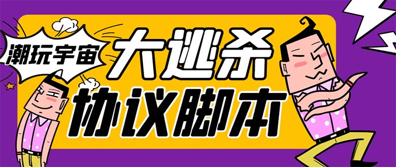 （7729期）外面收费998的潮玩大逃杀5.0脚本，几十种智能算法，轻松百场连胜【永久…-汇课新知资源网