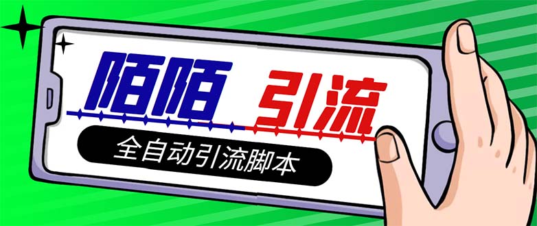 （7730期）【引流必备】最新陌陌多功能引流色粉脚本，解放双手自动引流【引流脚本+…-汇课新知资源网