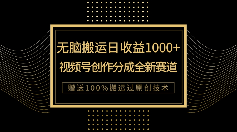 （7736期）单日收益1000+，新类目新赛道，视频号创作分成无脑搬运100%上热门-汇课新知资源网