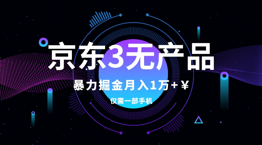 （7750期）京东3无产品维权，暴力掘金玩法，小白月入1w+（仅揭秘）-汇课新知资源网