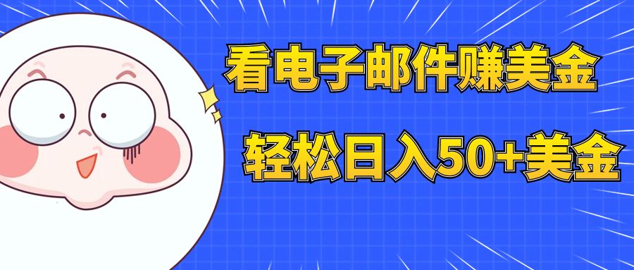 （7762期）看电子邮件赚美金，多账号轻松日入50+美金-汇课新知资源网