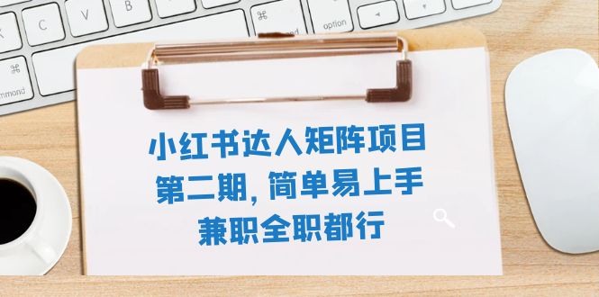 （7772期）小红书达人矩阵项目第二期，简单易上手，兼职全职都行（11节课）-汇课新知资源网