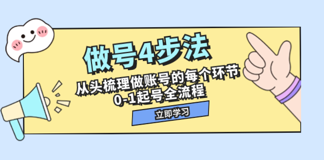 （7777期）做号4步法，从头梳理做账号的每个环节，0-1起号全流程（44节课）-汇课新知资源网