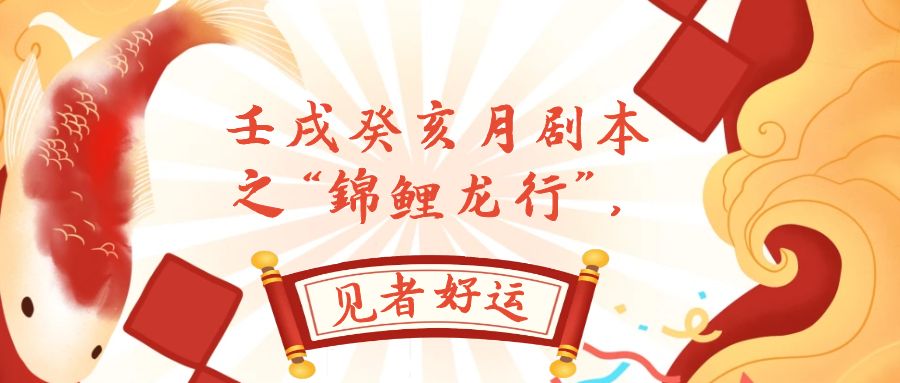 （7780期）某公众号付费文章，壬戌癸亥月剧本之“锦鲤龙行”，见者好运-汇课新知资源网