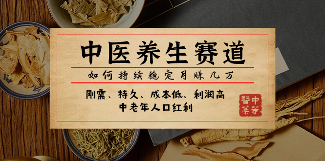 （7782期）某公众号付费文章：中医养生赛道，如何持续稳定月赚几万-汇课新知资源网