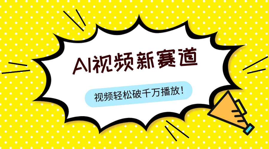 （7790期）最新ai视频赛道，纯搬运AI处理，可过视频号、中视频原创，单视频热度上千万-汇课新知资源网