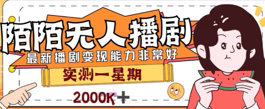 （7806期）外面收费1980的陌陌无人播剧项目，解放双手实现躺赚-汇课新知资源网