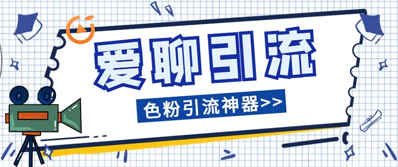 （7807期）爱聊平台色粉引流必备神器多功能高效引流，解放双手全自动引流【引流脚…-汇课新知资源网