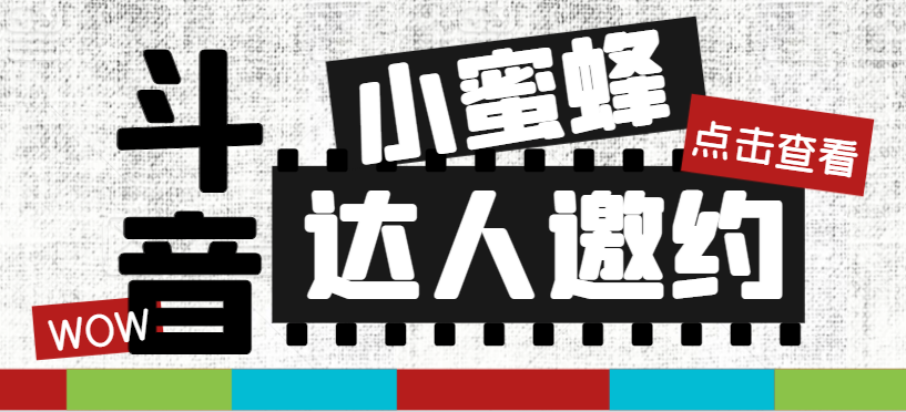 （7808期）抖音达人邀约小蜜蜂，邀约跟沟通,指定邀约达人,达人招商的批量私信【邀…-汇课新知资源网