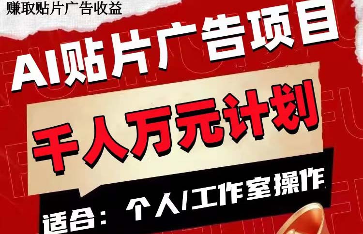 （7809期）AI贴片广告项目，单号收入50-300-汇课新知资源网