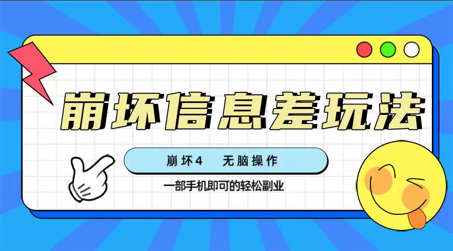 （7822期）崩坏4游戏信息差玩法，无脑操作，一部手机收益无上限（附渠道)-汇课新知资源网