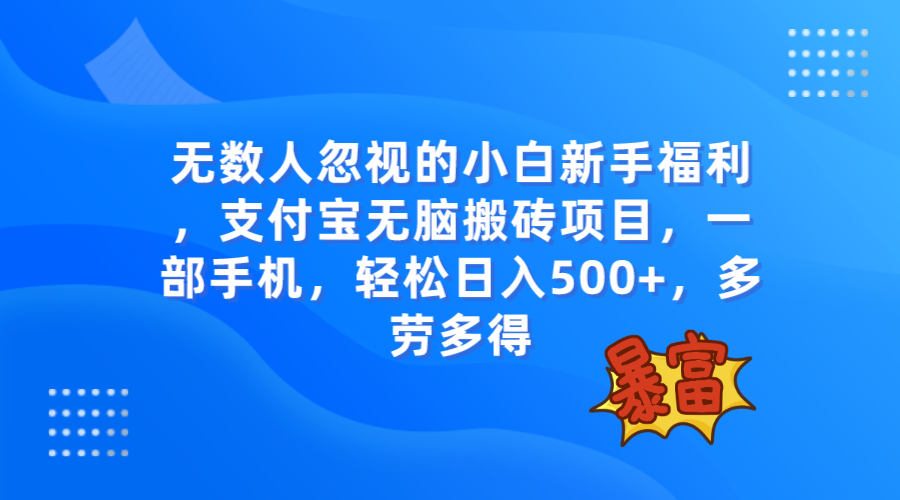 （7830期）无数人忽视的项目，支付宝无脑搬砖项目，一部手机即可操作，轻松日入500+-汇课新知资源网