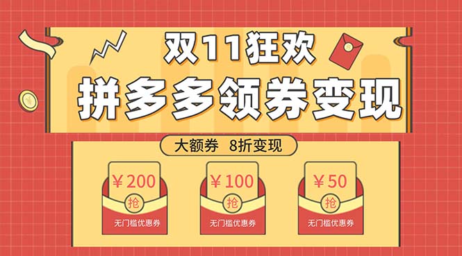 （7835期）双十一变现狂欢，单账号稳定出券50-300，无脑式操作-汇课新知资源网