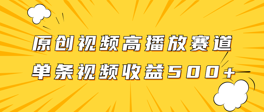 （7839期）原创视频高播放赛道掘金项目玩法，播放量越高收益越高，单条视频收益500+-汇课新知资源网