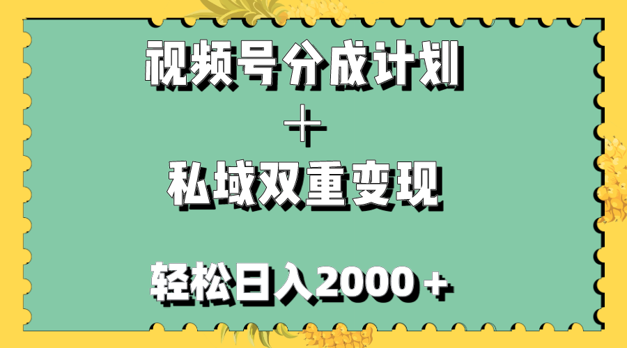 （7842期）视频号分成计划＋私域双重变现，轻松日入1000＋，无任何门槛，小白轻松上手-汇课新知资源网