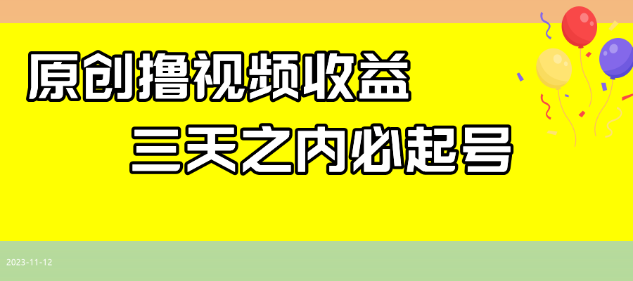 （7855期）最新撸视频收益玩法，一天轻松200+-汇课新知资源网