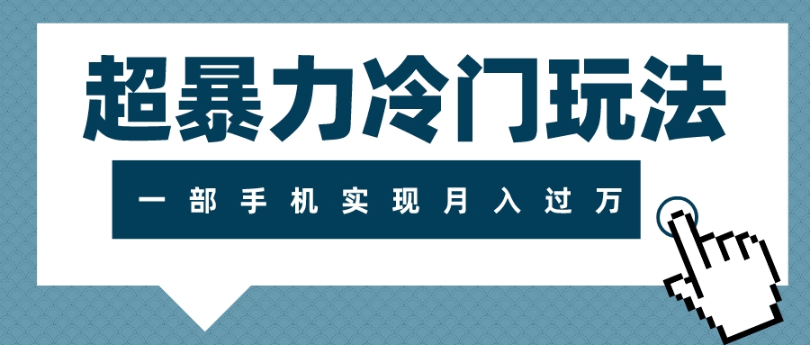 （7856期）超暴力冷门玩法，可长期操作，一部手机实现月入过万-汇课新知资源网