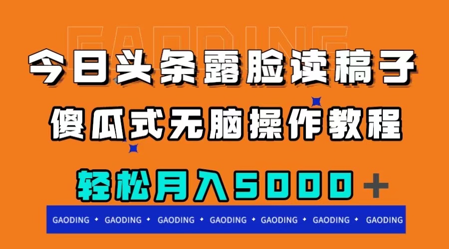 （7857期）今日头条露脸读稿月入5000＋，傻瓜式无脑操作教程-汇课新知资源网