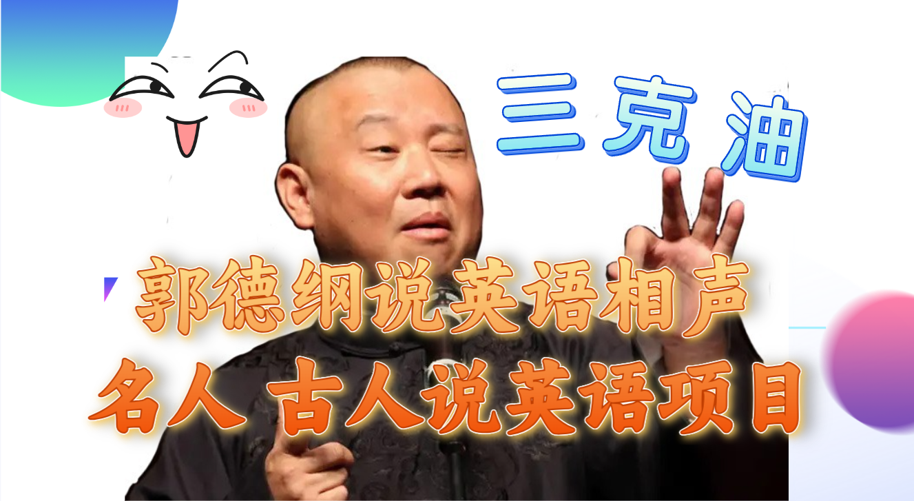 （7871期）郭德纲说英语相声 名人古人说外语项目 轻松日入300+-汇课新知资源网