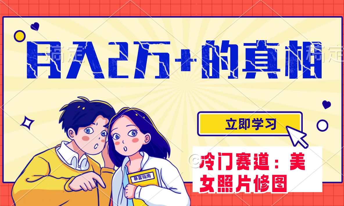 （7873期）冷门蓝海赛道 靠美女照片掘金，一月两万+，0基础也能做-汇课新知资源网