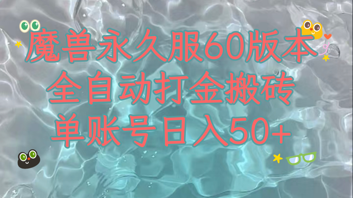 （7874期）魔兽永久60服全新玩法，收益稳定单机日入200+，可以多开矩阵操作。-汇课新知资源网